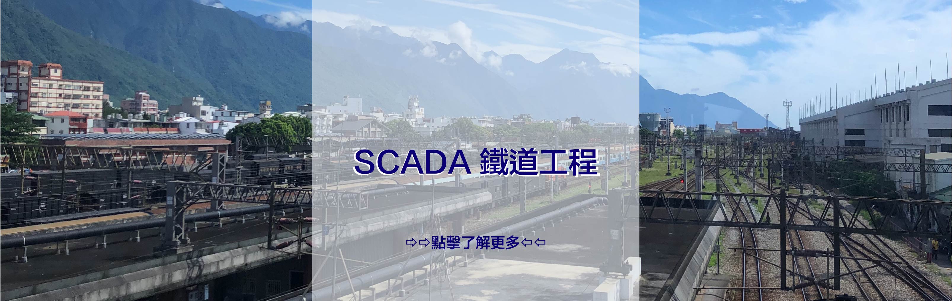 SCADA 鐵道工程 鐵路 平交道