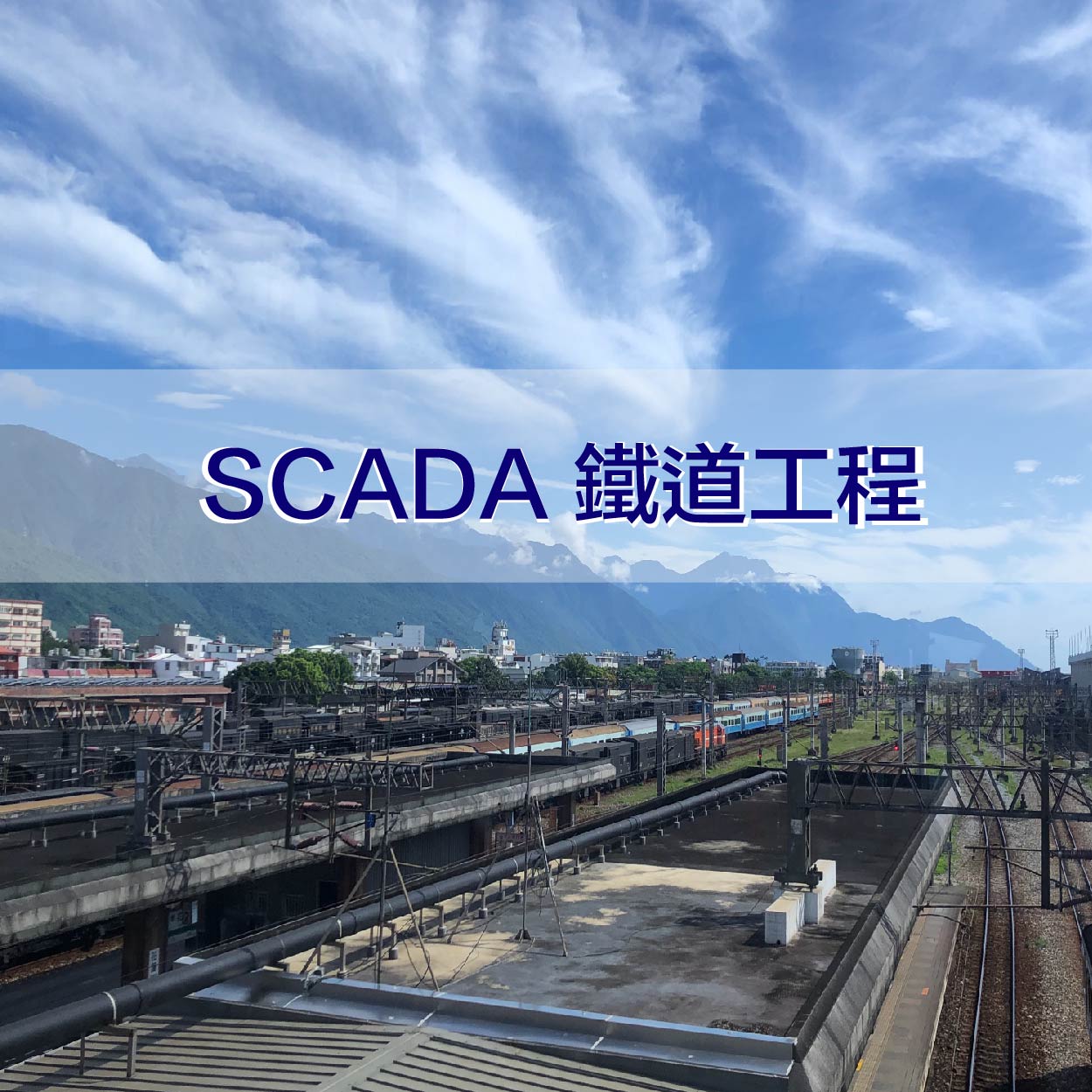 SCADA 鐵道工程 鐵路 平交道